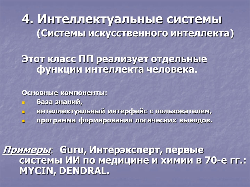 4. Интеллектуальные системы (Системы искусственного интеллекта) Этот класс ПП реализует отдельные функции интеллекта человека.